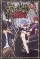 【中古】 ギャル男　ＴＨＥ　爆誕！(５) ライバルＫＣ／中邑天(著者)