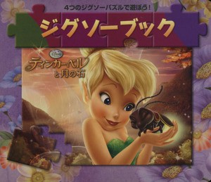 【中古】 パズル　ティンカー・ベルと月の石 ディズニージグソーブック／うさぎ出版編(著者)