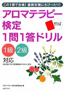 【中古】 アロマテラピー検定１問１答ドリル １級２級対応／主婦の友社【編】