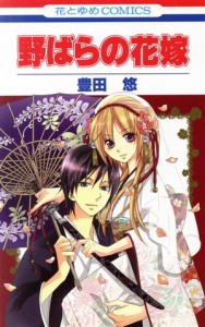 【中古】 野ばらの花嫁(１) 花とゆめＣ／豊田悠(著者)