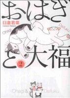 【中古】 おはぎと大福(２) ねこぱんちＣ／臼倉若菜(著者)