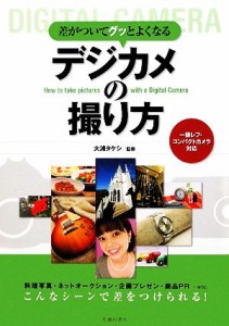 【中古】 差がついてグッとよくなるデジカメの撮り方 一眼レフ・コンパクトカメラ対応／大浦タケシ【監修】