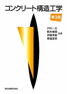 【中古】 コンクリート構造工学／戸川一夫，岡本寛昭，伊藤秀敏，豊福俊英【共著】