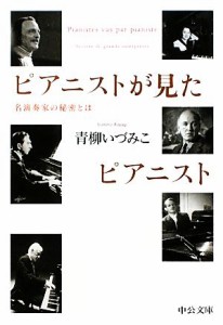 【中古】 ピアニストが見たピアニスト 名演奏家の秘密とは 中公文庫／青柳いづみこ【著】