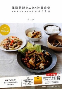 【中古】 体脂肪計タニタの社員食堂 ５００ｋｃａｌのまんぷく定食／タニタ【著】