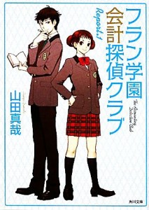 【中古】 フラン学園会計探偵クラブ(Ｒｅｐｏｒｔ．１) 角川文庫／山田真哉【著】