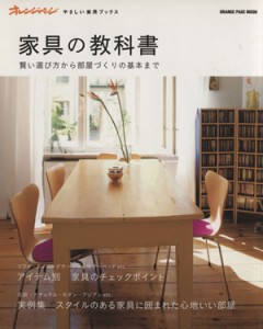 【中古】 家具の教科書／オレンジページ