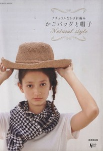 【中古】 ナチュラルなかぎ針編み　かごバッグと帽子／成美堂出版