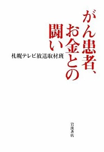 【中古】 がん患者、お金との闘い／札幌テレビ放送取材班【著】