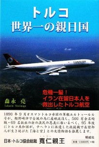 【中古】 トルコ世界一の親日国 危機一髪！イラン在留日本人を救出したトルコ航空／森永堯【著】