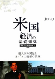 【中古】 米国経済の基礎知識 超大国の実像とオバマ大統領の政策／眞銅竜日郎，桜内政大【編著】