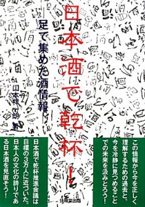 【中古】 日本酒で乾杯！ 足で集めた酒情報／山本祥一朗【著】