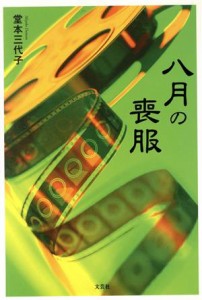 【中古】 八月の喪服／堂本三代子(著者)