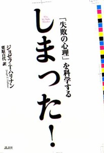 【中古】 しまった！ 「失敗の心理」を科学する／ジョゼフ・Ｔ．ハリナン【著】，栗原百代【訳】