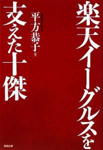 【中古】 楽天イーグルスを支えた十傑／平方恭子【著】