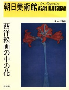 【中古】 西洋絵画の中の花 朝日美術館　テーマ編４／朝日新聞社(編者)