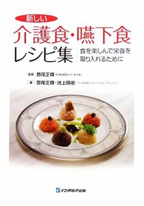 【中古】 新しい介護食・嚥下食レシピ集 食を楽しんで栄養を取り入れるために／西尾正輝【監修・著】，池上晴樹【著】