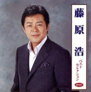 【中古】 藤原浩　ベストセレクション２０１０／藤原浩