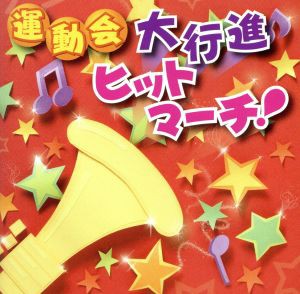 【中古】 運動会　大行進ヒットマーチ！／（学校行事）,仲宗根忍,航空自衛隊航空中央音楽隊,大阪市音楽団,陸上自衛隊中央音楽隊,東京交響