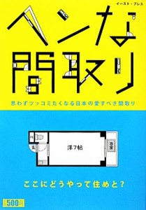 【中古】 ヘンな間取り／ヘンな間取り研究会【著】