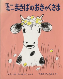 【中古】 モーモーまきばのおきゃくさま／マリー＝ホール＝エッツ(著者),やまのうちきよこ(著者)