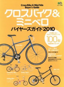 【中古】 クロスバイク＆ミニベロ　バイヤーズガイド２０１０／?出版社