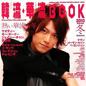 【中古】 韓流・華流ＢＯＯＫ　Ｋ−ＰＯＰ　ＴＯＷＮの本(２０１０冬) Ｋ‐ＰＯＰ　ＴＯＷＮ　Ｃ‐ＰＯＰ　ＴＯＷＮの本／「Ｋ‐ＰＯＰ　