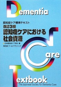 【中古】 認知症ケアにおける社会資源 認知症ケア標準テキスト／日本認知症ケア学会【編】