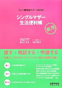 【中古】 シングルマザー生活便利帳 ひとり親家庭サポートＢＯＯＫ／新川てるえ，田中涼子【著】