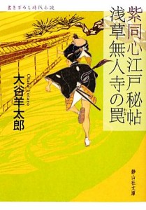 【中古】 紫同心江戸秘帖　浅草無人寺の罠 静山社文庫／大谷羊太郎【著】