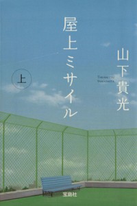 【中古】 屋上ミサイル(上) 宝島社文庫／山下貴光(著者)