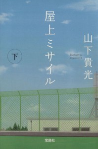 【中古】 屋上ミサイル(下) 宝島社文庫／山下貴光(著者)