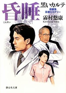 【中古】 昏睡 黒いカルテ 静山社文庫／霧村悠康【著】