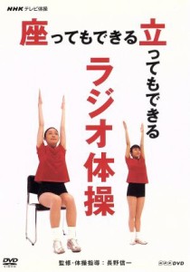 【中古】 ＮＨＫテレビ体操　座ってもできる　立ってもできる　ラジオ体操／（趣味／教養）