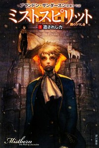 【中古】 ミストスピリット(１) 霧のうつし身-遺されし力 ハヤカワ文庫ＦＴ／ブランドンサンダースン【著】，金子司【訳】