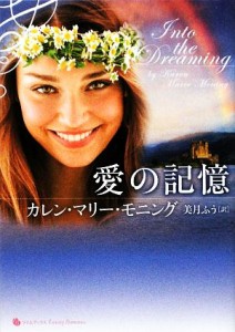 【中古】 愛の記憶 ライムブックスＬｕｘｕｒｙ　Ｒｏｍａｎｃｅ／カレン・マリーモニング【著】，美月ふう【訳】