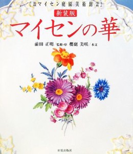 【中古】 マイセンの華 箱根マイセン庭園美術館所蔵／前田正明【監修・序】，櫻庭美咲【本文】