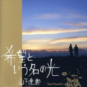 【中古】 希望という名の光／山下達郎