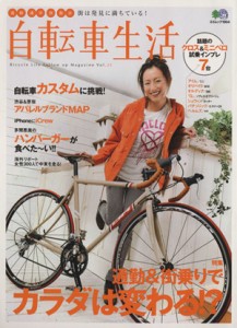 【中古】 自転車生活(Ｖｏｌ．２５) エイムック／旅行・レジャー・スポーツ