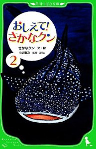 【中古】 おしえて！さかなクン(２) 角川つばさ文庫／さかなクン【文・絵】，中坊徹次【監修】