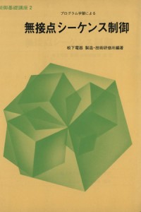 【中古】 プログラム学習による無接点シーケンス制御 制御基礎講座２／松下電器産業製造・技術研修所(著者)