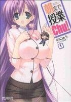 【中古】 朝まで授業Ｃｈｕ！(１) ＭＦＣアライブ／むにゅう(著者)