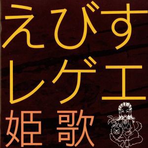 【中古】 えびすレゲエ〜姫歌〜／えびすみほ