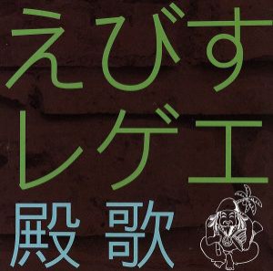 【中古】 えびすレゲエ〜殿歌〜／えびすみほ