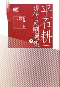 【中古】 平石耕一現代史劇選集(２) 熱り・パラシュート／平石耕一【著】