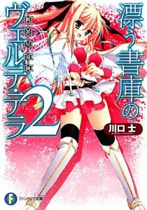 【中古】 漂う書庫のヴェルテ・テラ(２) 富士見ファンタジア文庫／川口士【著】