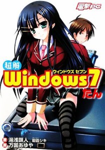 【中古】 超解Ｗｉｎｄｏｗｓ７たん 電撃ＰＣ／湯浅顕人，朝霞シキ【著】，万国あゆや【画】