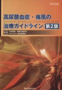 【中古】 高尿酸血症・痛風の治療ガイドライン　２版／日本痛風・核酸代謝学(著者),ガイドライン改訂委員(著者)