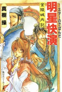 【中古】 明星快演 金陵城内記 角川スニーカー文庫／真樹操(著者)