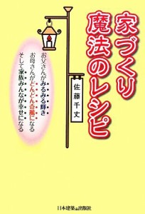 【中古】 家づくり魔法のレシピ／佐藤千丈【著】